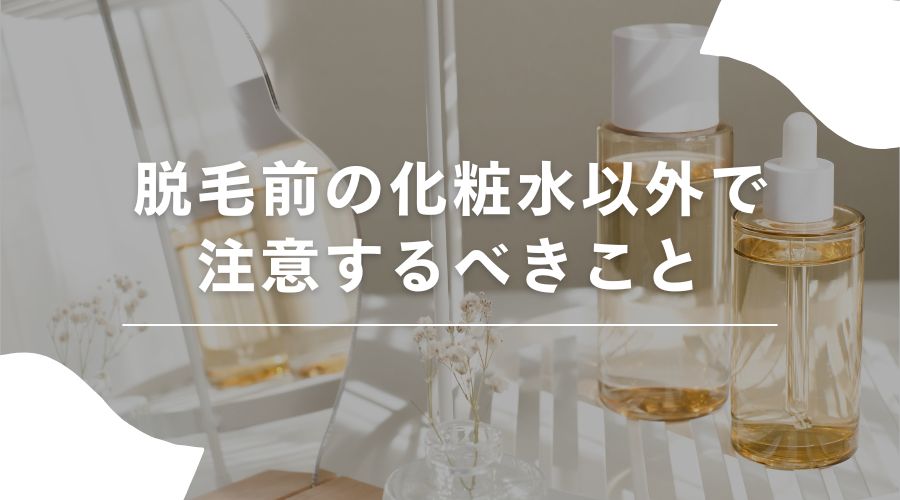 脱毛　化粧水