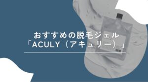 脱毛　ジェル