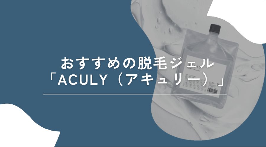 脱毛　ジェル