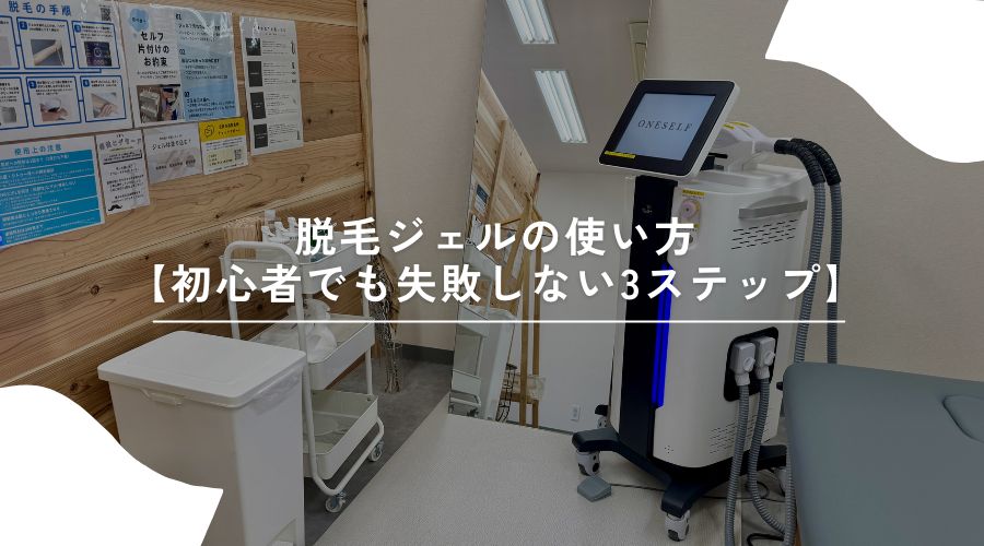 脱毛　ジェル