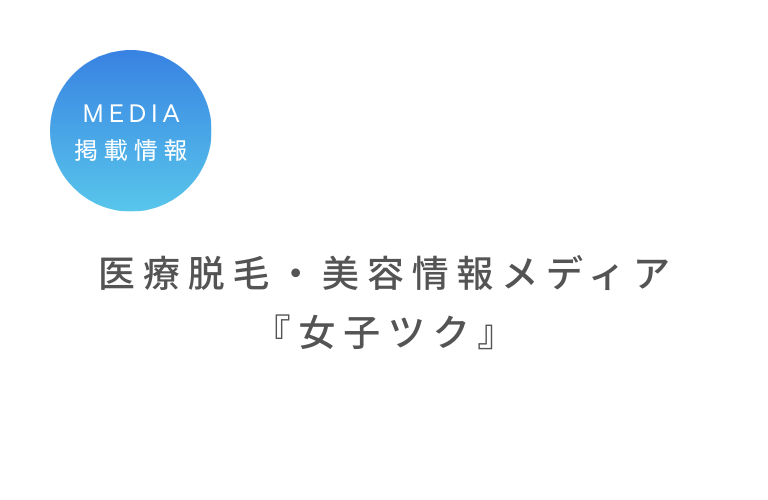 医療脱毛・美容情報メディア『女子ツク』に掲載されました