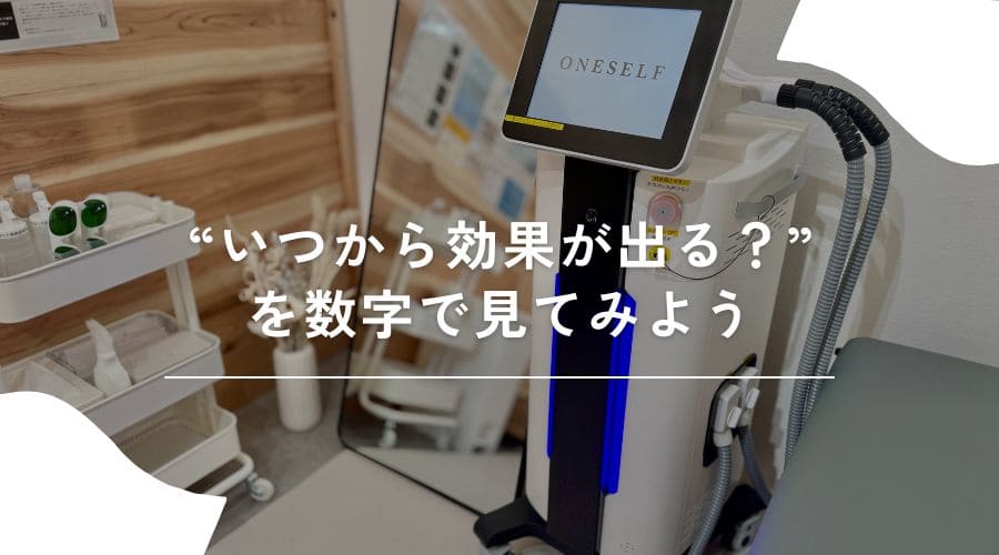 セルフ脱毛　効果　いつから