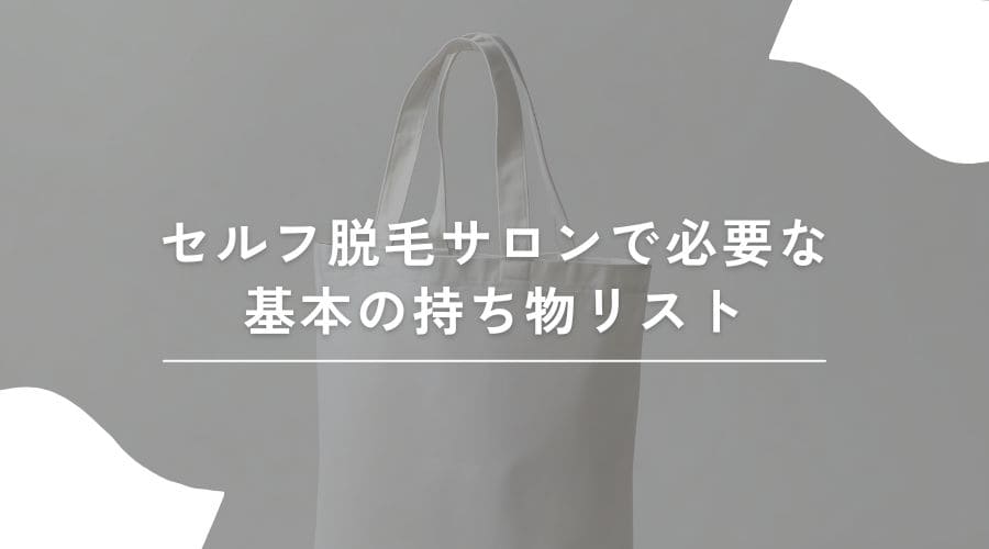 セルフ脱毛サロン　持ち物
