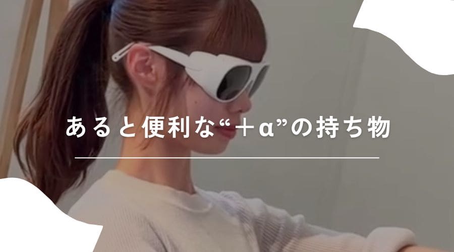 セルフ脱毛サロン　持ち物