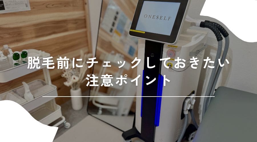 セルフ脱毛サロン　持ち物