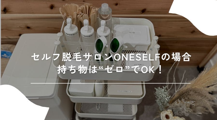 セルフ脱毛サロン　持ち物