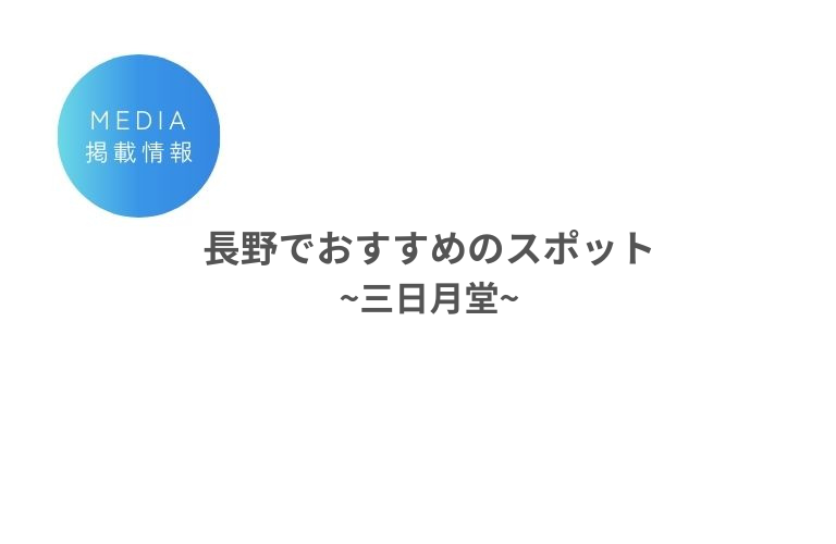 三日月堂『長野でおすすめのスポット』に掲載されました