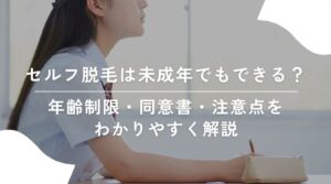 セルフ脱毛　未成年