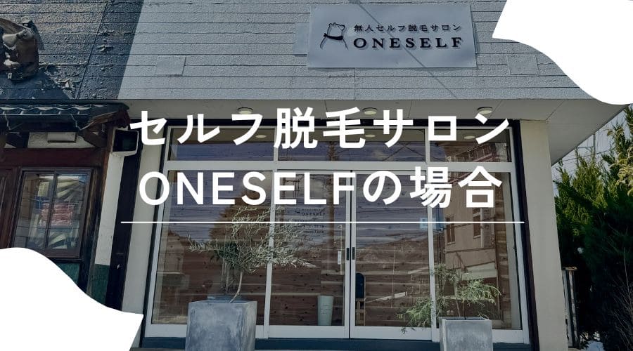 セルフ脱毛　未成年