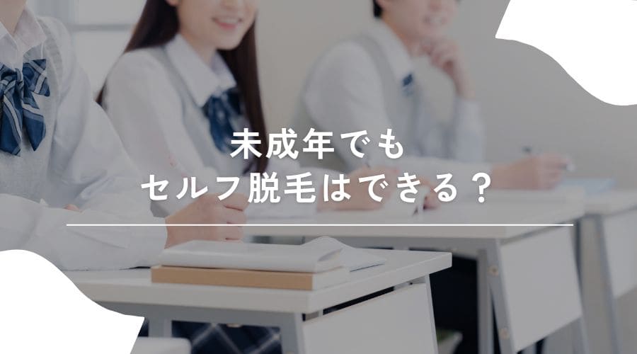 セルフ脱毛　未成年