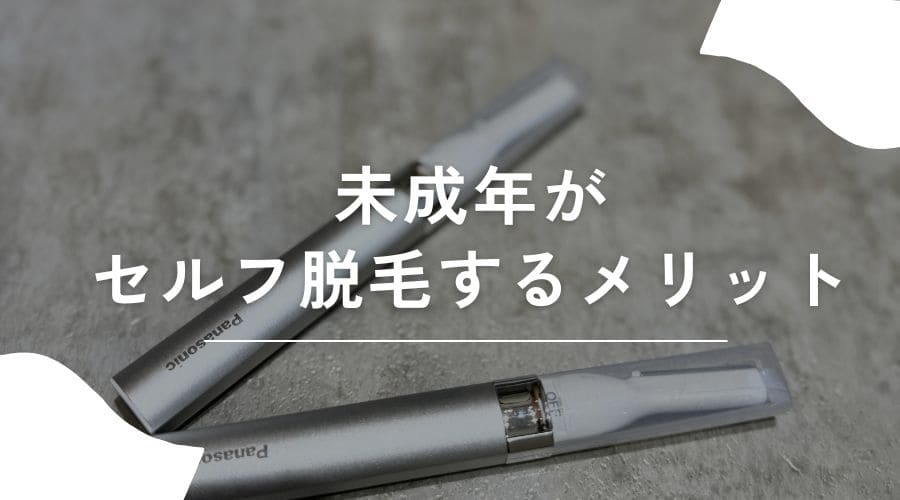セルフ脱毛　未成年