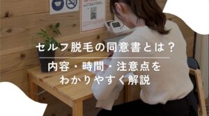 セルフ脱毛　同意書