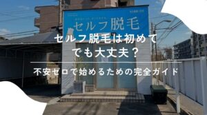 セルフ脱毛　初めて