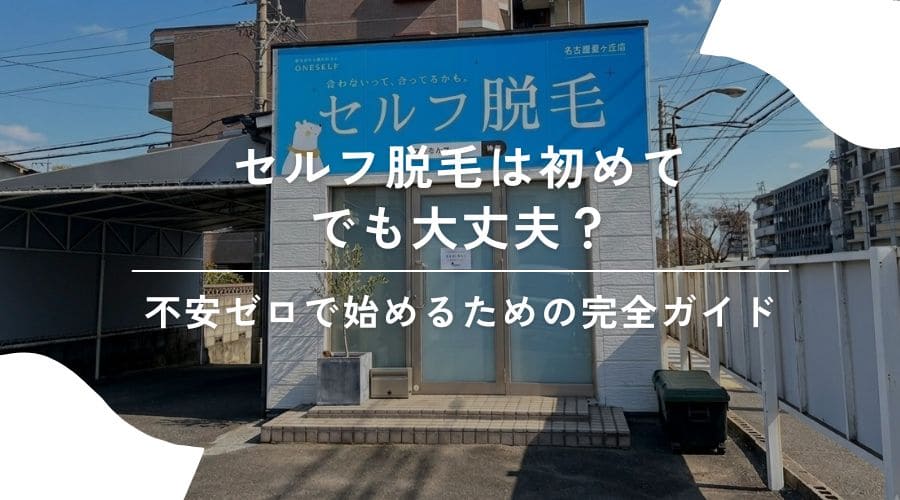セルフ脱毛は初めてでも大丈夫？不安ゼロで始めるための完全ガイド