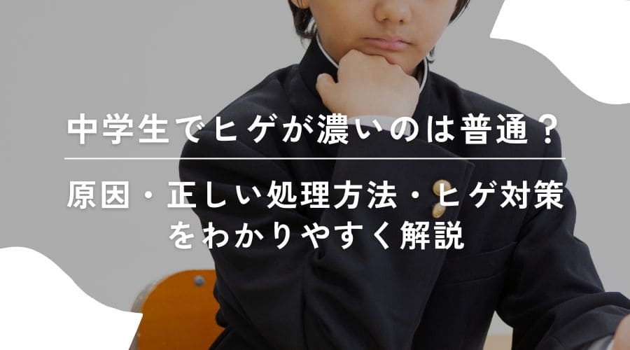 中学生でヒゲが濃いのは普通？原因・正しい処理方法・ヒゲ対策をわかりやすく解説