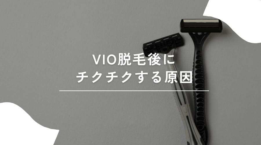 VIO脱毛　チクチク