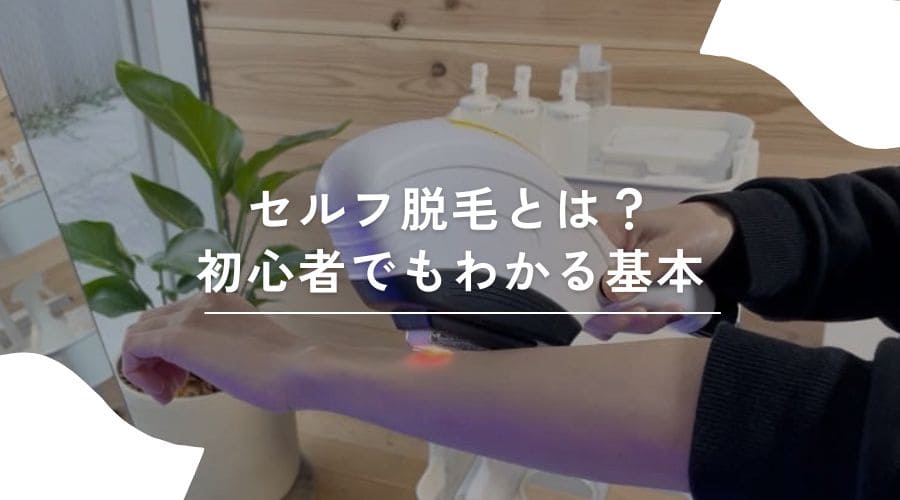 セルフ脱毛　初めて