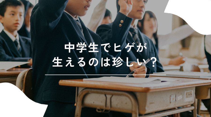 中学生　ひげ