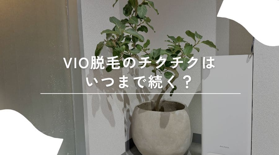 VIO脱毛　チクチク