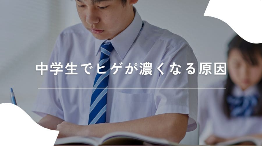 中学生　ひげ