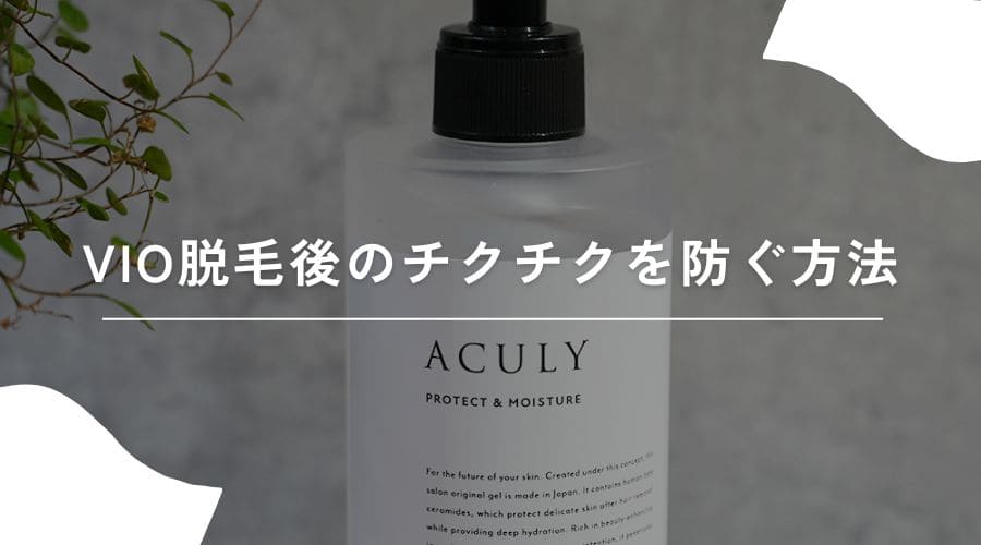 VIO脱毛　チクチク