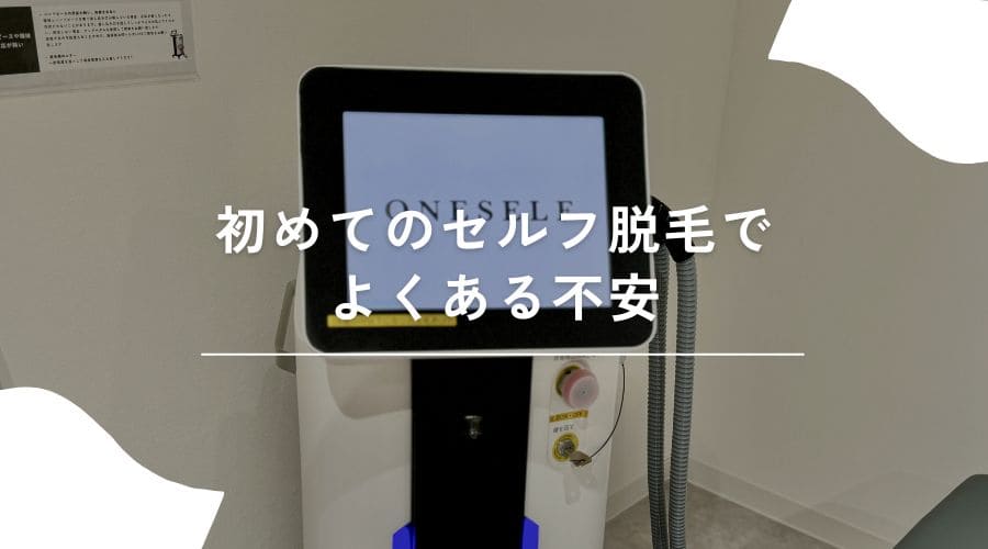セルフ脱毛　初めて