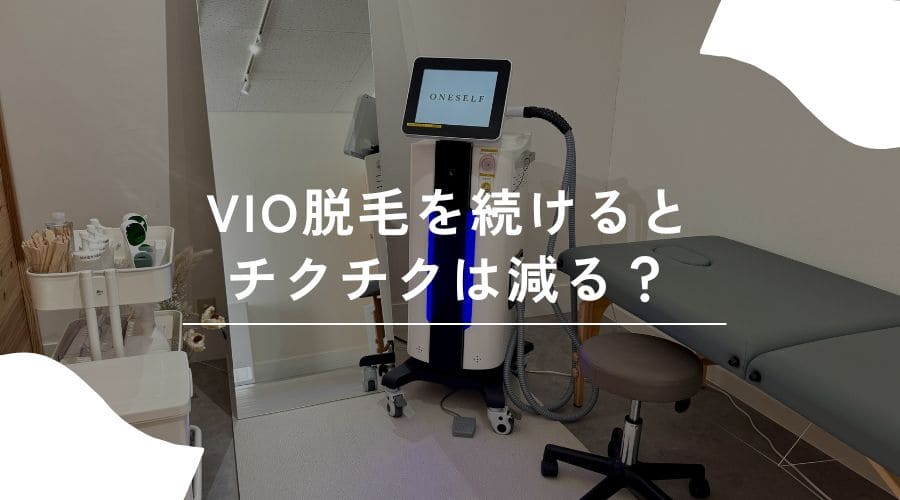 VIO脱毛　チクチク