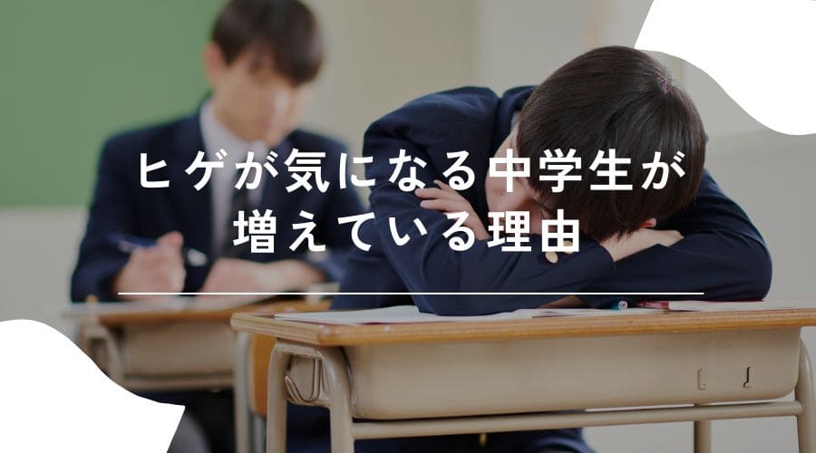 中学生　ひげ