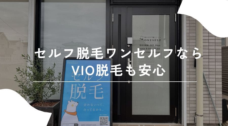 VIO脱毛　チクチク