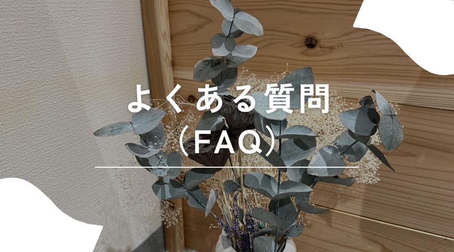 よくある質問