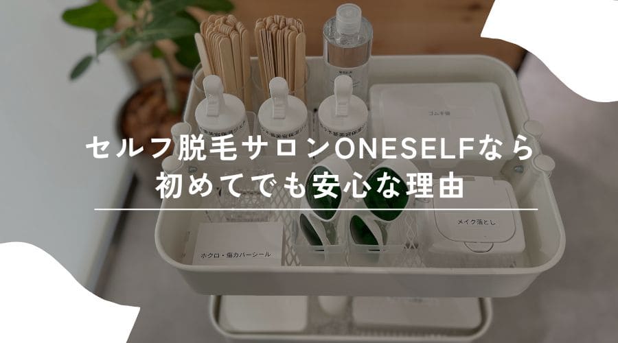 セルフ脱毛　初めて