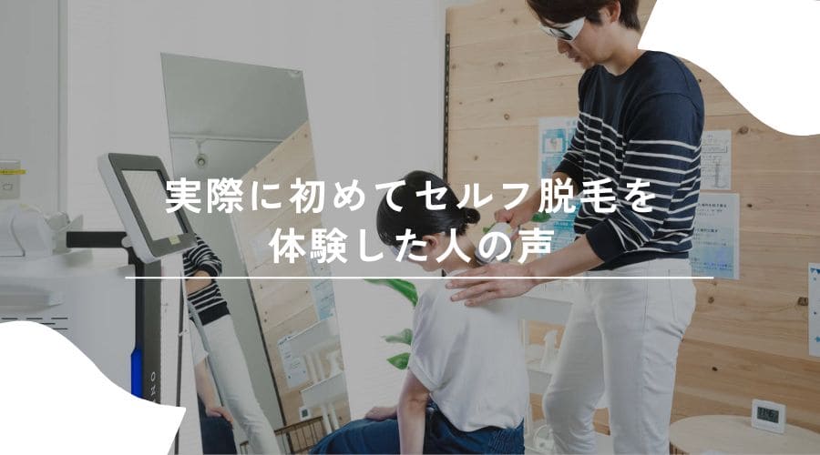 セルフ脱毛　初めて