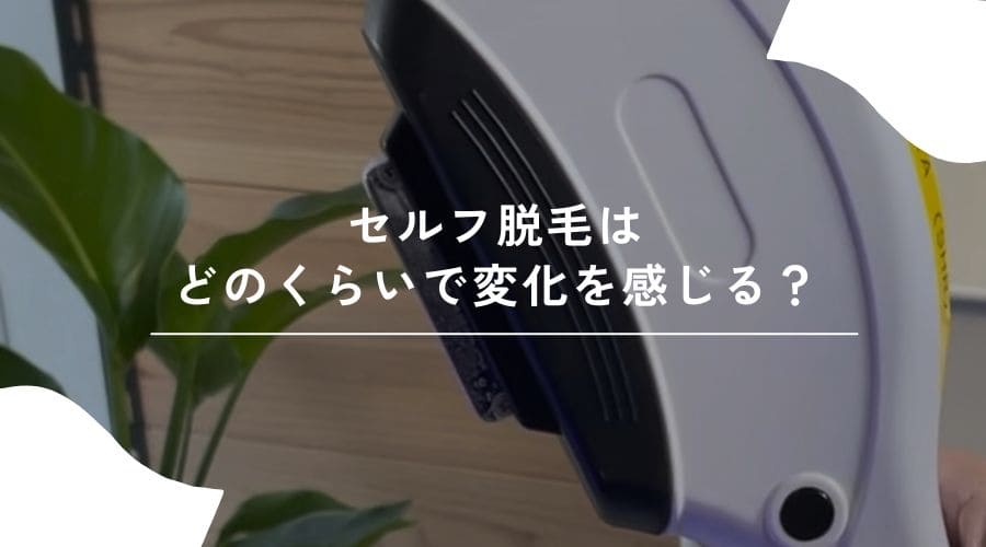 セルフ脱毛　初めて