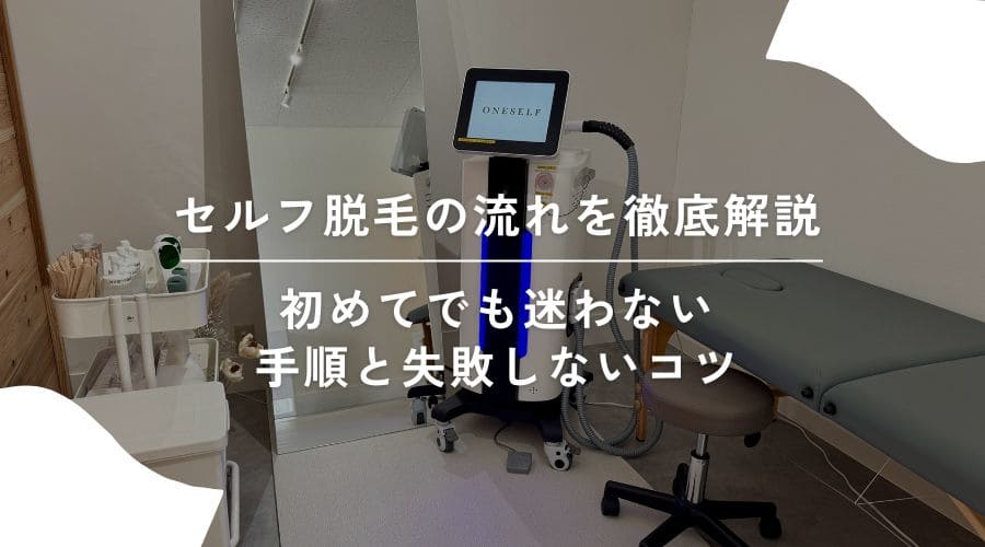 セルフ脱毛の流れを徹底解説｜初めてでも迷わない手順と失敗しないコツ
