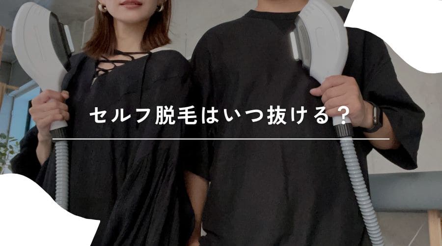 セルフ脱毛　いつ抜ける