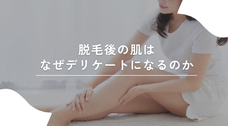 脱毛後ケア