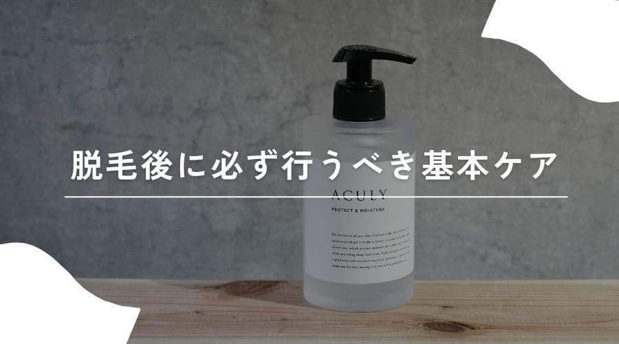 脱毛後ケア