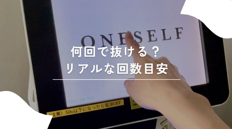 セルフ脱毛　いつ抜ける