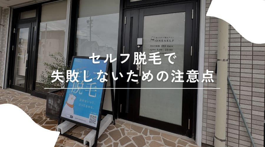 セルフ脱毛　流れ