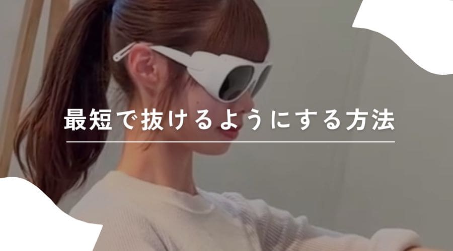 セルフ脱毛　いつ抜ける