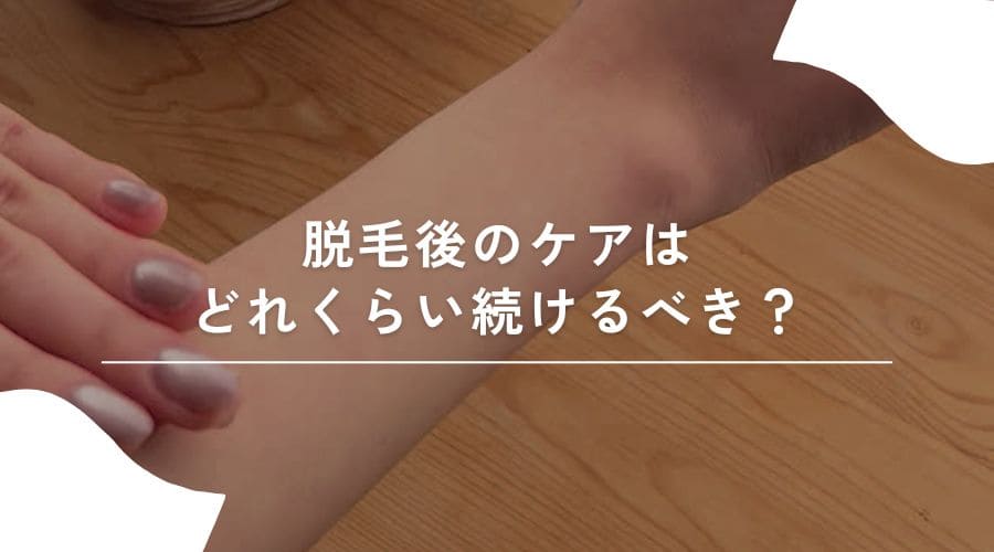 脱毛後ケア