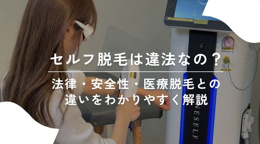 セルフ脱毛は違法なの？法律・安全性・医療脱毛との違いをわかりやすく解説