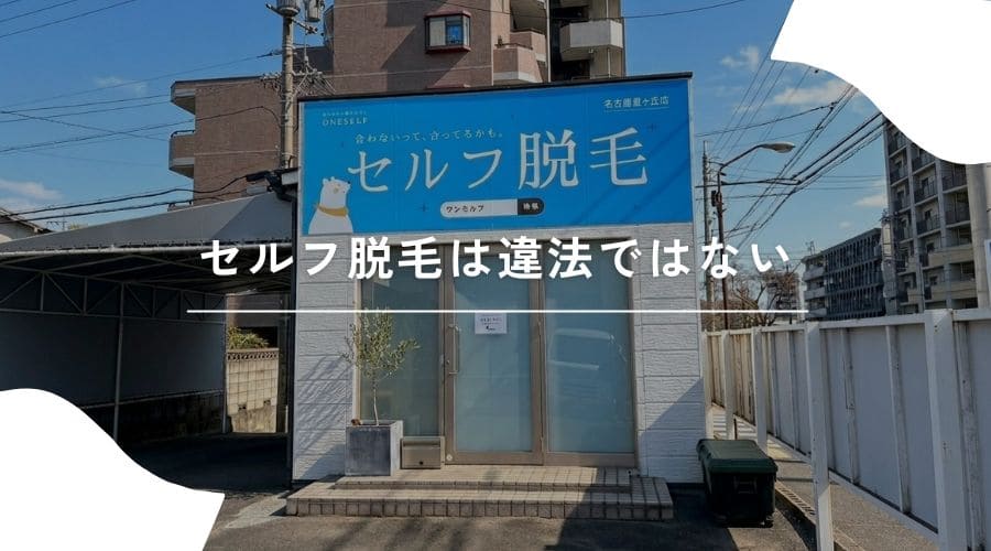 セルフ脱毛　違法