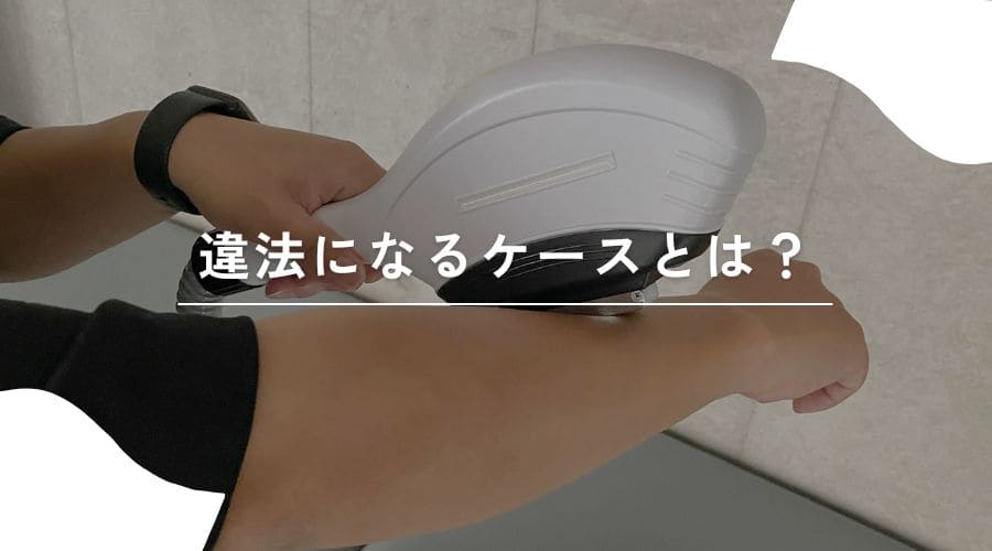 セルフ脱毛　違法