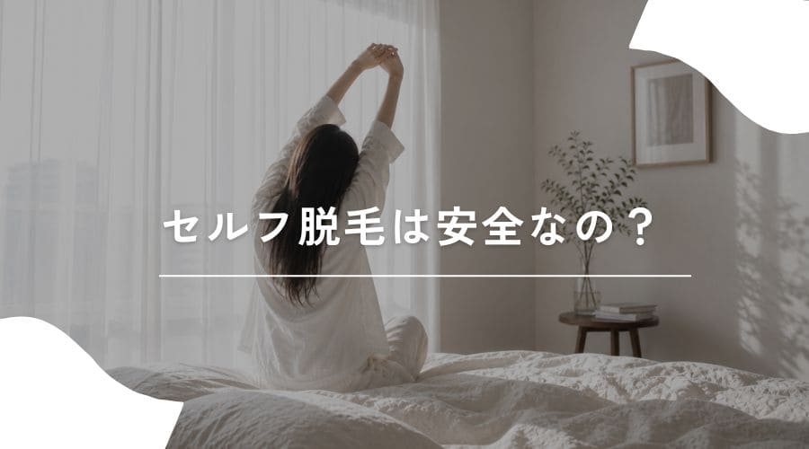 セルフ脱毛　違法