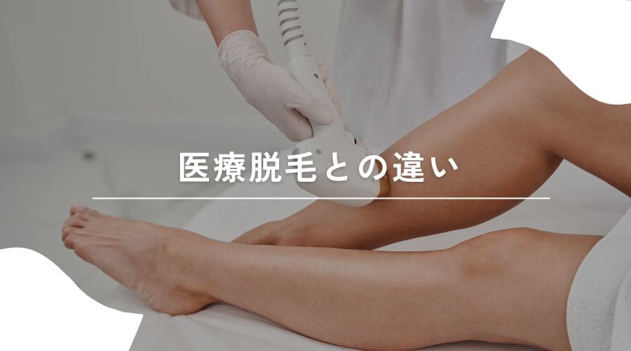 セルフ脱毛　違法