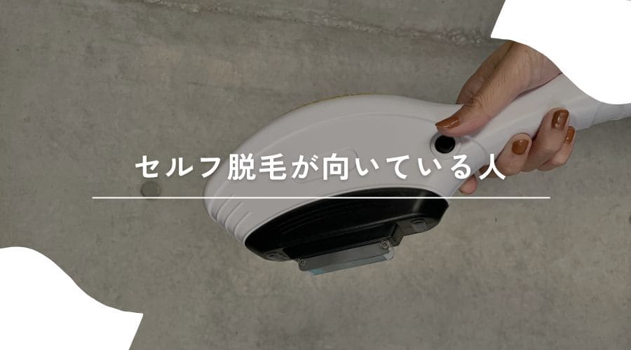 セルフ脱毛　違法