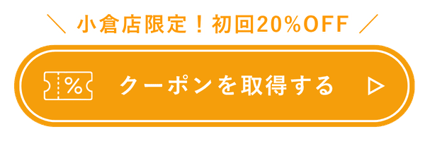 小倉初回20%OFFクーポン
