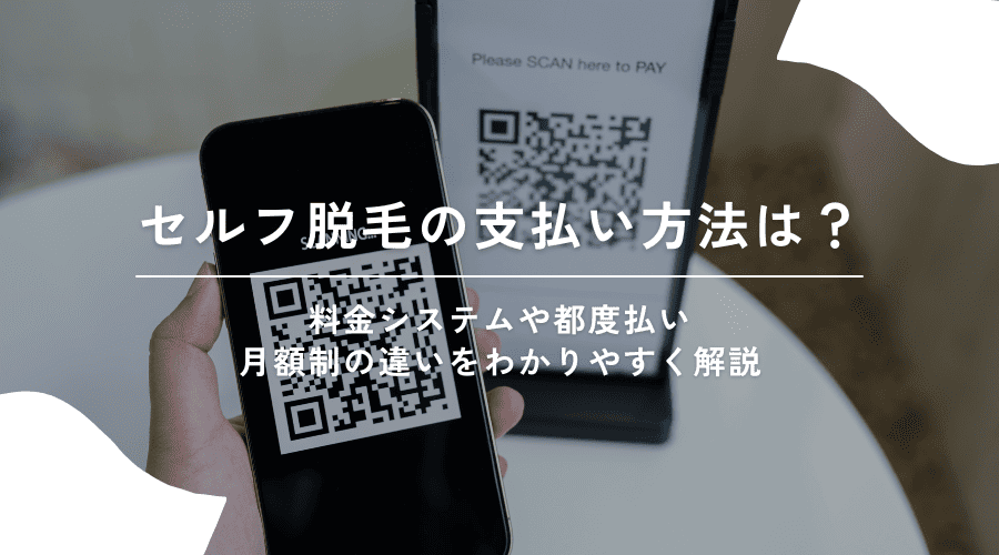 セルフ脱毛の支払い方法は？都度払い・月額制・回数券の違いをわかりやすく解説