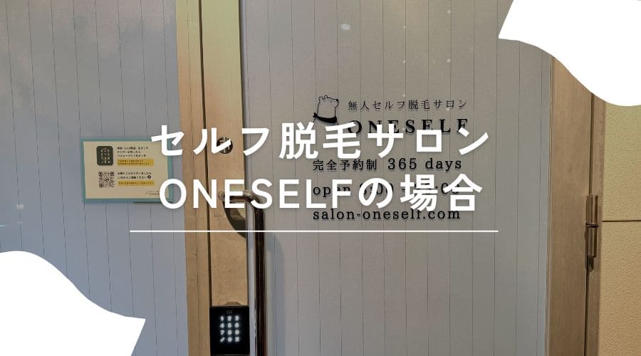 ワキ毛処理 ONESELF